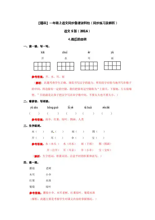 【精品】4.雨后的森林(同步练习及解析)语文S版(2016年最新)-一年级语文上册
