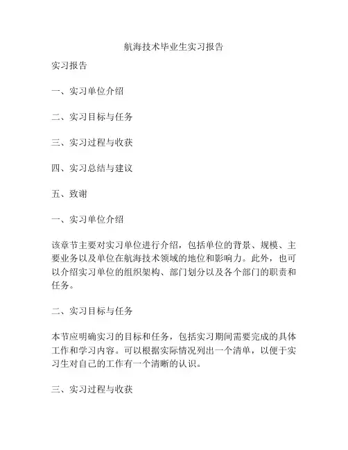 航海技术毕业生实习报告