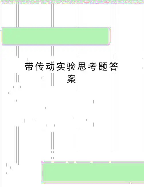 最新带传动实验思考题答案