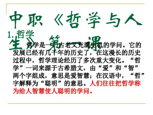中职《哲学与人生》第一课 ppt课件
