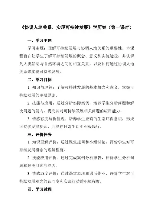 《第五章 第二节 协调人地关系,实现可持续发展》学历案-高中地理湘教19必修第二册