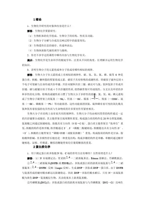 生物化学基础教程(第四版)课后答案