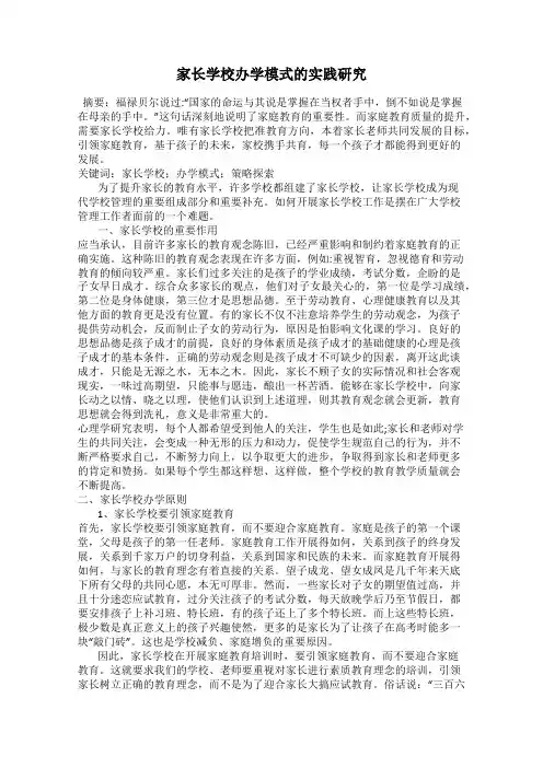 家长学校办学模式的实践研究