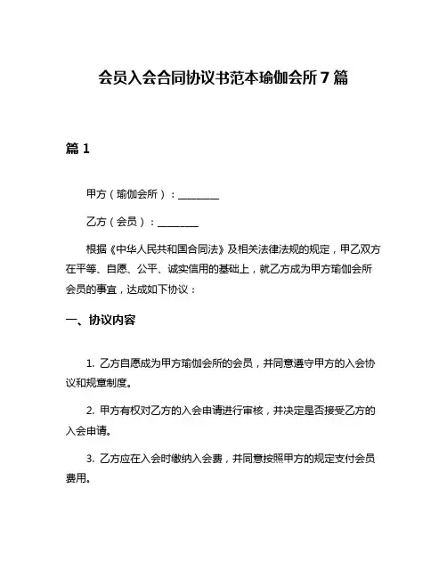 会员入会合同协议书范本瑜伽会所7篇