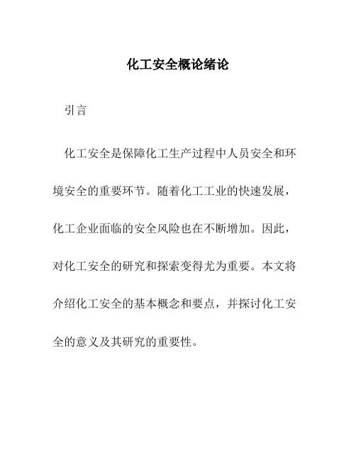 化工安全概论绪论