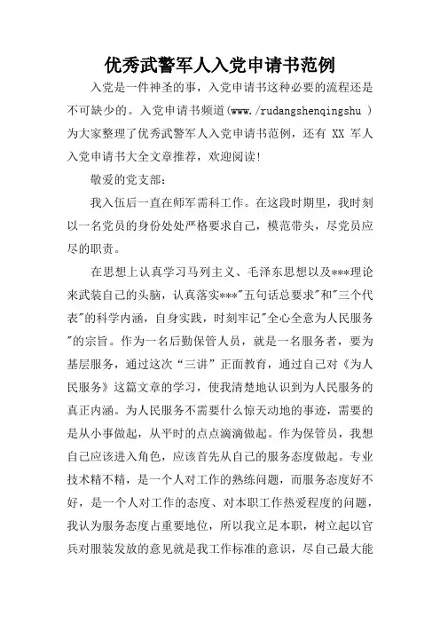 优秀武警军人入党申请书范例