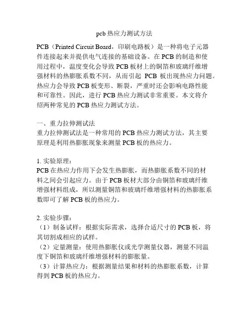pcb热应力测试方法