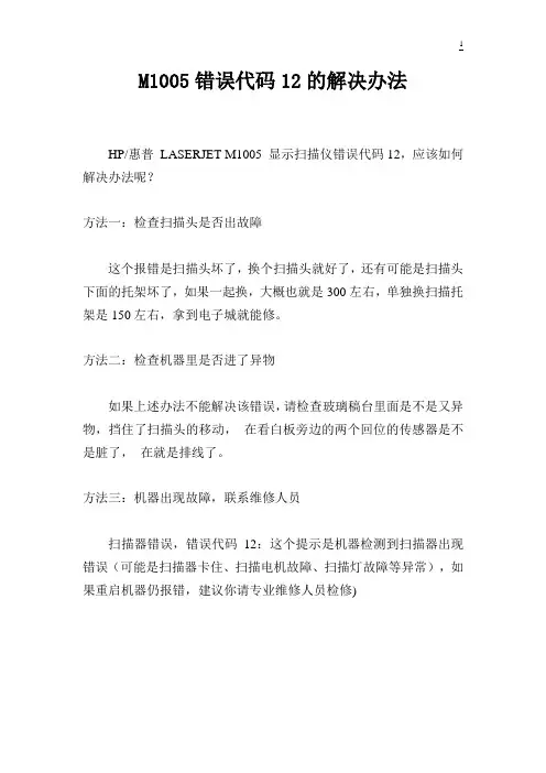 M1005错误代码12的解决办法