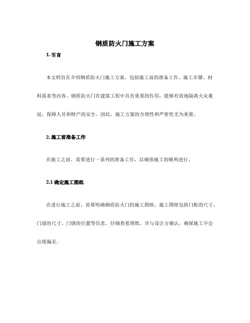 钢质防火门施工方案