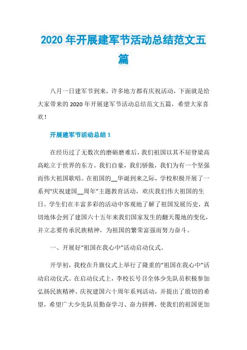 2020年开展建军节活动总结范文五篇