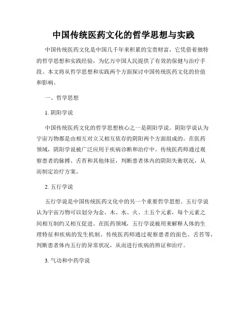中国传统医药文化的哲学思想与实践
