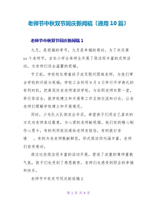 教师节中秋双节同庆新闻稿(通用10篇)