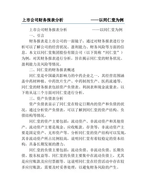 上市公司财务报表分析             ——以同仁堂为例