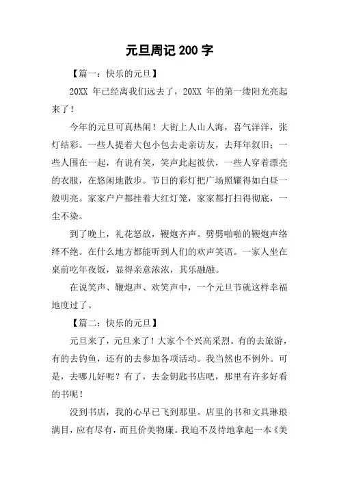 元旦周记200字 2