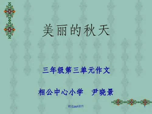 人教版三年级上册作文《美丽的秋天》1-(1)ppt课件