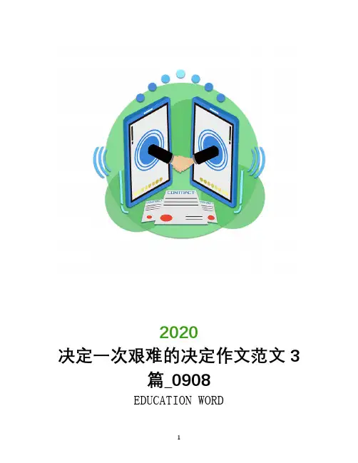 决定一次艰难的决定作文范文3篇_0908