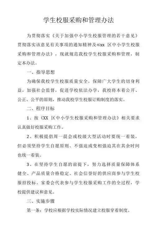 学生校服采购和管理办法