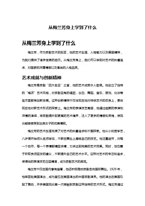 从梅兰芳身上学到了什么