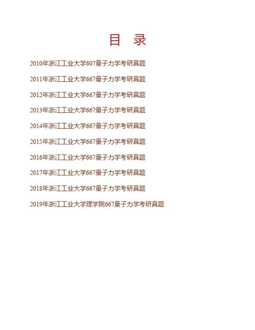 (NEW)浙江工业大学理学院《667量子力学》历年考研真题汇编