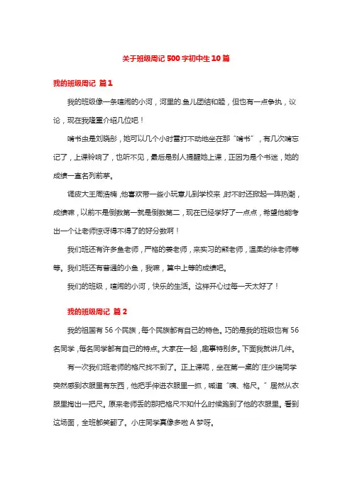 关于班级周记500字初中生10篇