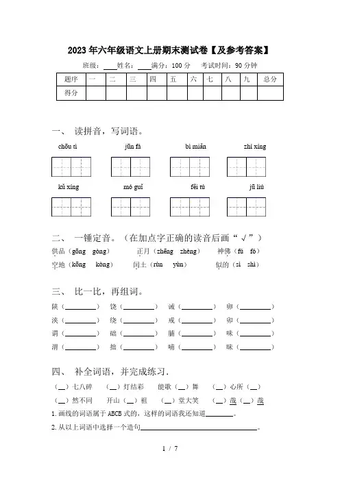 2023年六年级语文上册期末测试卷【及参考答案】