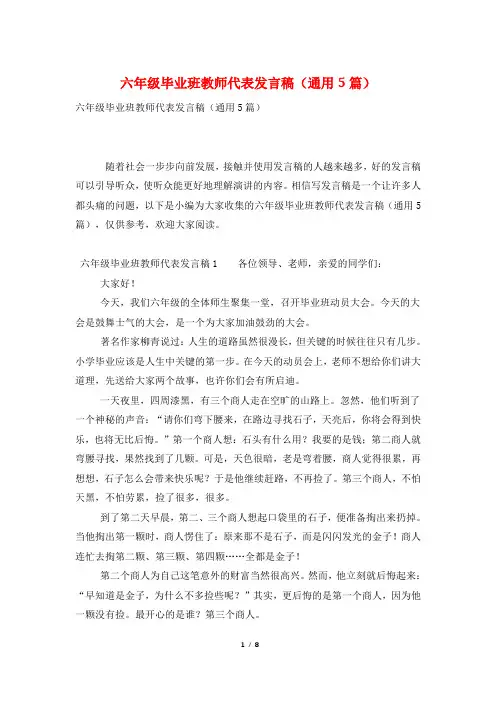 六年级毕业班教师代表发言稿(通用5篇)