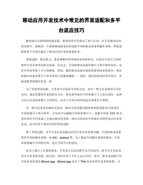 移动应用开发技术中常见的界面适配和多平台适应技巧