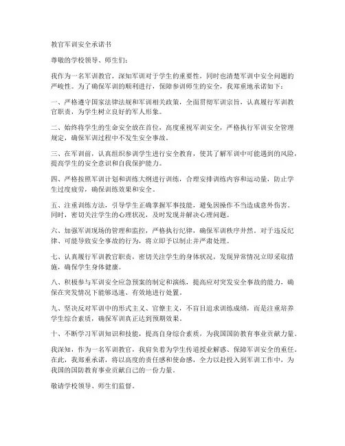 教官军训安全承诺书