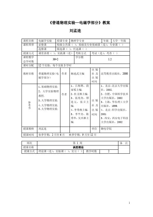 《普通物理实验电磁学部分》教案