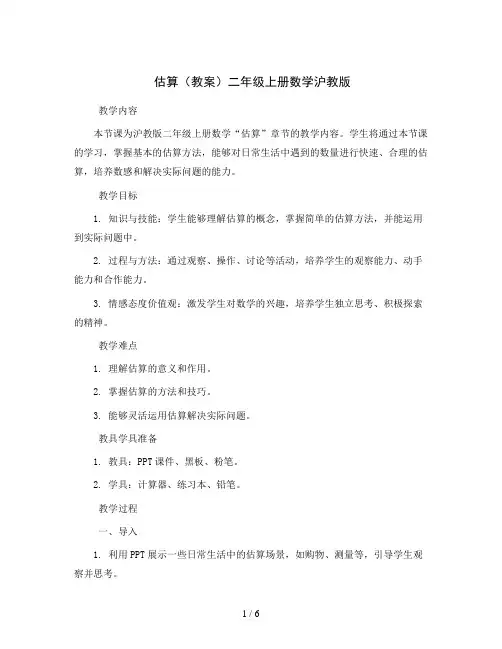 估算(教案)二年级上册数学沪教版