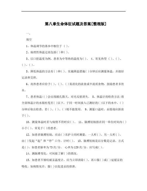 第八章生命体征试题及答案[整理版]