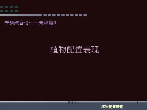 《植物造景及配置》