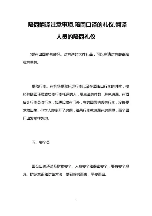 陪同翻译注意事项,陪同口译的礼仪,翻译人员的陪同礼仪