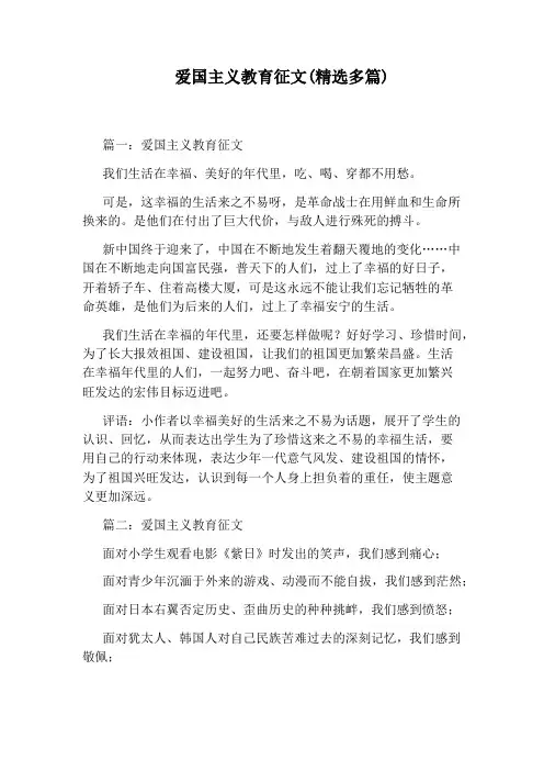 爱国主义教育征文(精选多篇)