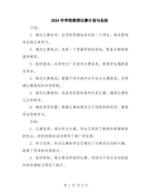 2024年学校棋类比赛计划与总结