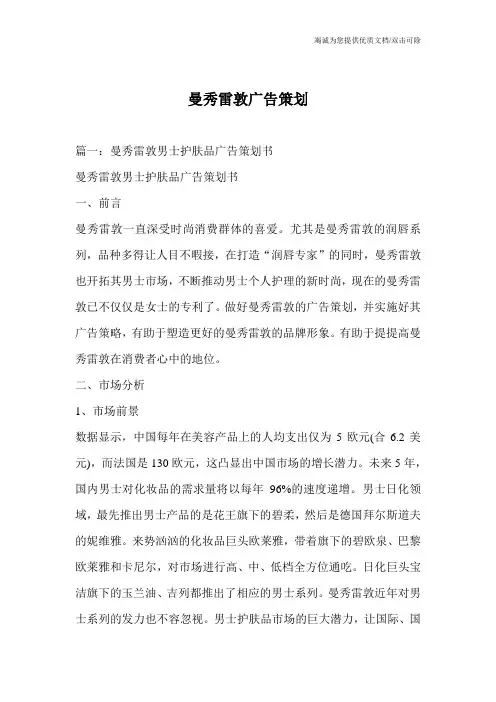 曼秀雷敦广告策划