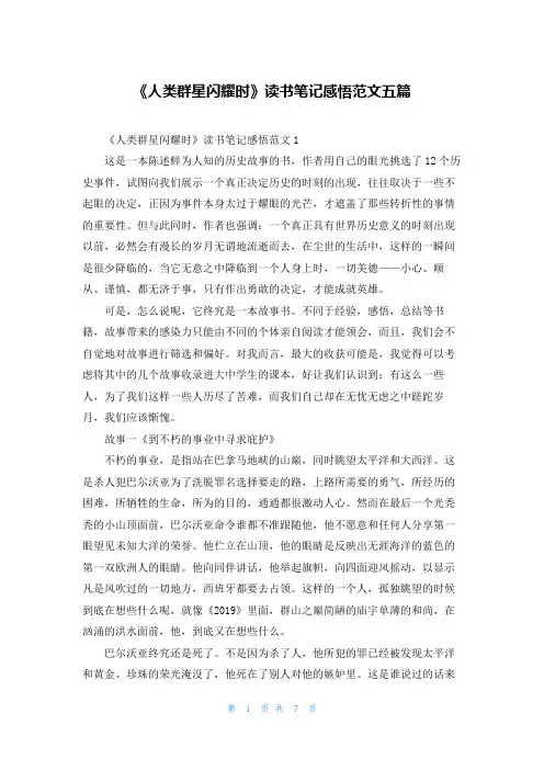 《人类群星闪耀时》读书笔记感悟范文五篇