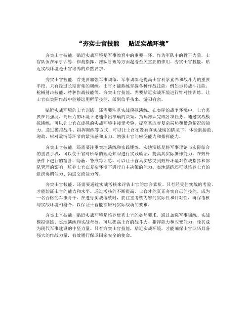 “夯实士官技能   贴近实战环境”
