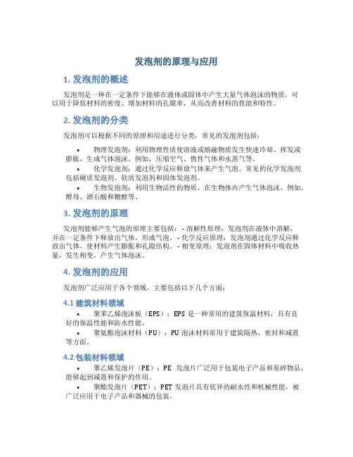 发泡剂的原理与应用