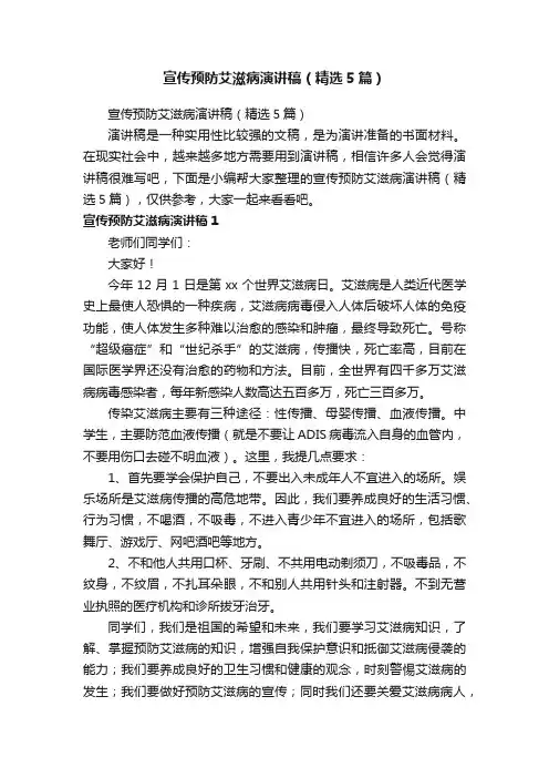宣传预防艾滋病演讲稿（精选5篇）