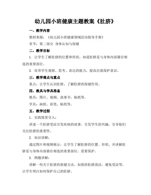 幼儿园小班健康主题教案《肚脐》