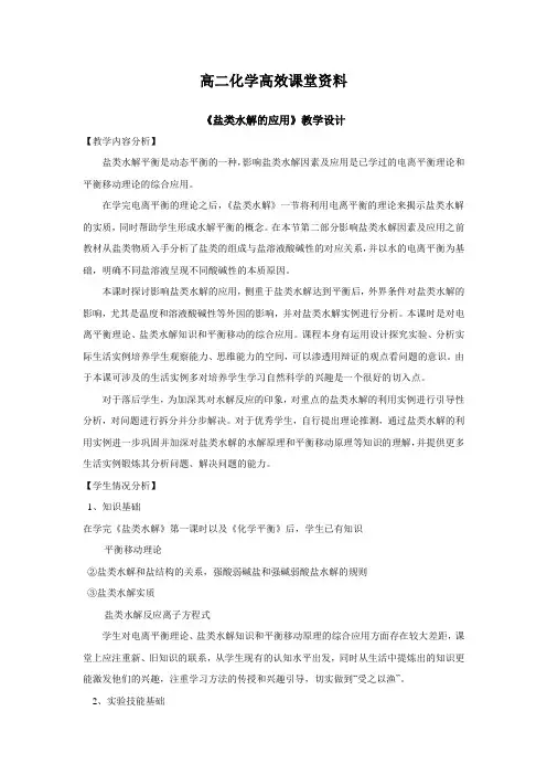 高二化学高效课堂资料盐类水解的应用-教案