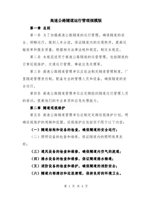 高速公路隧道运行管理规模版