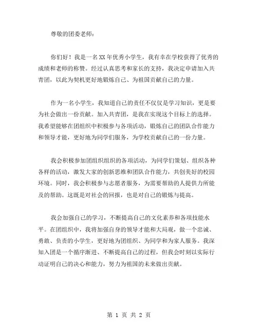 XX年小学生入团申请书范文