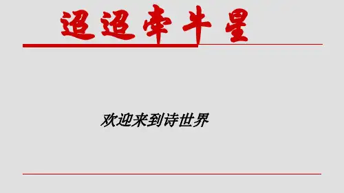 迢迢牵牛星-课件