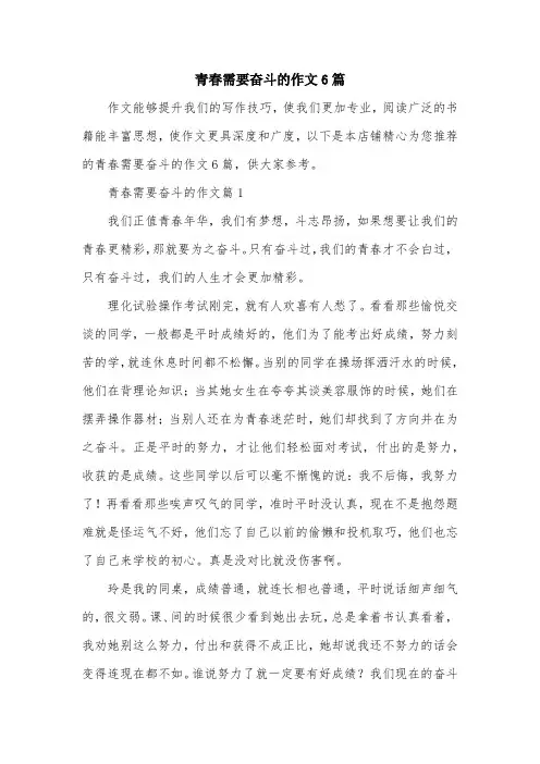 青春需要奋斗的作文6篇