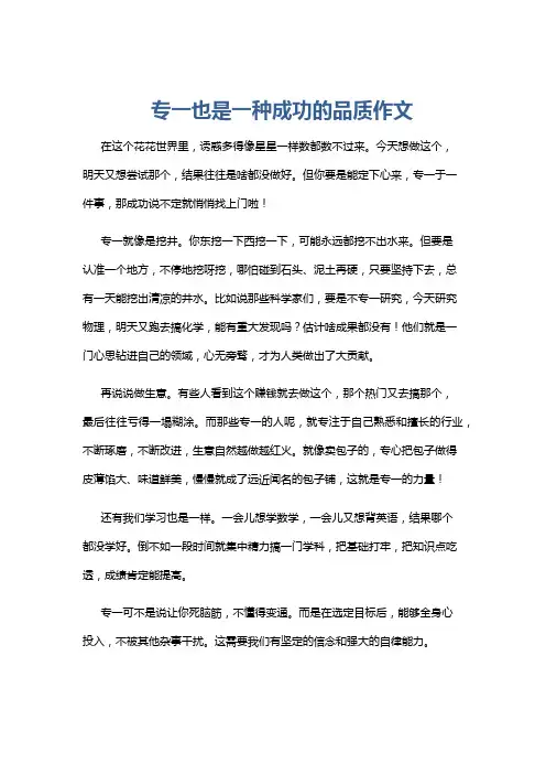 专一也是一种成功的品质作文