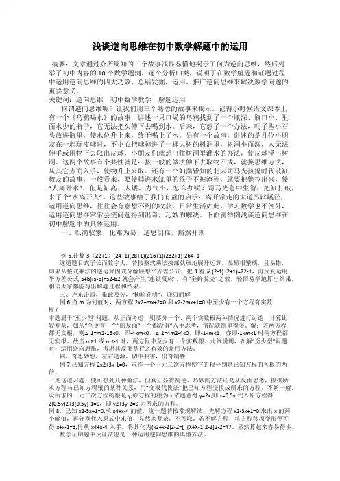 浅谈逆向思维在初中数学解题中的运用