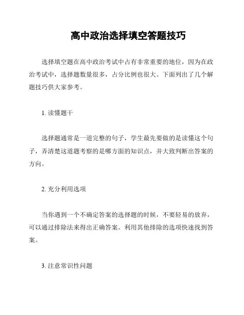 高中政治选择填空答题技巧