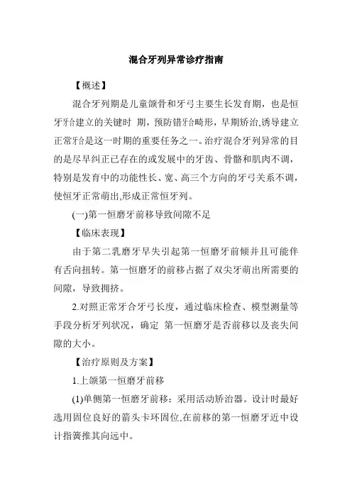 混合牙列异常诊疗指南
